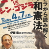 伊藤宏氏講演会「ゴジラVSシン・ゴジラ～ゴジラから読み解く平和憲法」（4/7＠和歌山市あいあいセンター）のご案内