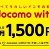 ドコモ WITH化とは？月々の利用料金を安く使う。