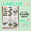 LINE LIVE 認定こども園富士幼稚園