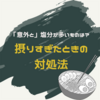 意外と塩分が多いものは？摂りすぎたときの対処法