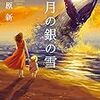 「八月の銀の雪」伊与原新