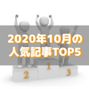 【人気記事】2020年10月のトップ5をいろんな切り口で