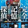 第42回 一気通読の巨体萌えパラダイス―『完全記憶探偵』（執筆者・♪akira）