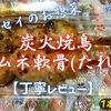 フレッセイのお惣菜『炭火焼鳥ムネ軟骨(たれ)』は胸肉が主役でした【丁寧レビュー】