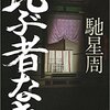 古代史最大のフィクサー：比ぶ者なき　感想