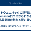 ムトウユニパックの評判は？Amazon口コミからわかる高品質封筒の魅力と賢い買い方