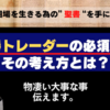 常勝トレーダーの「必須条件」と「考え方」とは？