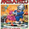 今MSX magazine 1990年1月号という雑誌にとんでもないことが起こっている？