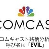 コムキャスト（CMCSA）銘柄分析  ハイブリッド企業　呼び名はEVIL