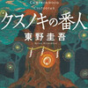 ☆クスノキの番人を読む