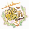 【艦これ】というゲームをプレイし続けている４つの理由