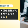 📉株・為替・仮想通貨が大きく下落！逃避先はどこ？今やるべきことを考える💡