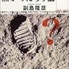 アームストロング氏死去、月面着陸をテレビでみてた頃