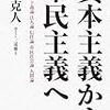 岩井克人（聞き手：三浦雅士）『資本主義から市民主義へ』新書館、2006年8月（その１）