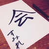 今年の漢字2015と2016年の一字