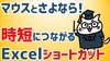 マウスとさよなら！時短につながるExcelショートカット（基本編）