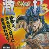 今Windows　北斗の拳 激打 3 ～タイピング百裂拳～というゲームにとんでもないことが起こっている？