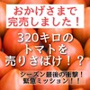 【御礼】320キロプロジェクト、無事完売しました！