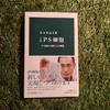 黒木登志夫『iPS細胞 ― 不可能を可能にした細胞』(中公新書、2015年)