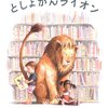【おすすめ絵本】　『としょかんライオン』