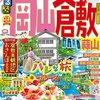 岡山倉敷・香川直島高松旅行の計画！