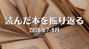 読んだ本を振り返る（2026年7-9月）