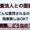 【転職】監査法人と面接【USCPA】