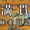 高打点の手で「どこまで狙っていいんだろう…？」今日から解決！満貫より高い手は狙う必要なし！