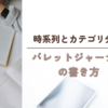 時系列とカテゴリ分け、バレットジャーナルの書き方