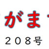 南区の情報誌『さがまち』208号です‼ (2024/5/9)