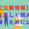 【公開情報】を正しく読み解くためには