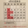 『4月の定休日のお知らせ！！』