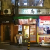 鳥升 道玄坂店