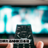 授業のための頼れるNHKの番組