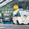 ＃２５１　幕張のＣＥＡＴＥＣ２０１９で自動運転実証実験　公道走行、事前予約不要　２０１９年１０月１５〜１８日