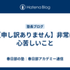 【申し訳ありません】非常に心苦しいこと