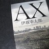 『AX アックス』　伊坂幸太郎