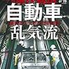 週刊東洋経済 2019年03月16日号　自動車 乱気流