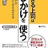 BOOK〜シンプルしかけの数々…『できる上司はしかけを使う』