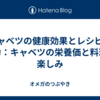 キャベツの健康効果とレシピの魅力：キャベツの栄養価と料理の楽しみ