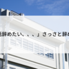 「部活辞めたい、、、」さっさと辞めろｗ