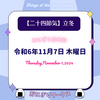【二十四節気】立冬