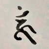 梵字を習う　2日目