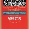 大人のための英語勉強法／尾崎哲夫