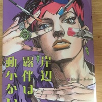 デッドマンズQ』の感想！ジョジョの荒木飛呂彦先生書き下ろし短編