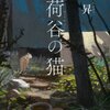 『茗荷谷の猫』 木内 昇