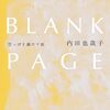 BLANK PAGE 空っぽを満たす旅/内田也哉子