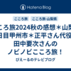 こころ旅2024秋の感想＊山梨県1日目甲州市＊正平さん代役・田中要次さんのノビノビこころ旅！