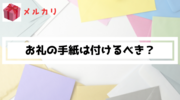 【フリマ】購入のお礼の手紙は付けるべき？評価への影響を比較してみた
