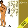 私はこの書籍を聴読して、月収１００万円を超えました。「残酷な世界で生き延びるたったひとつの方法」